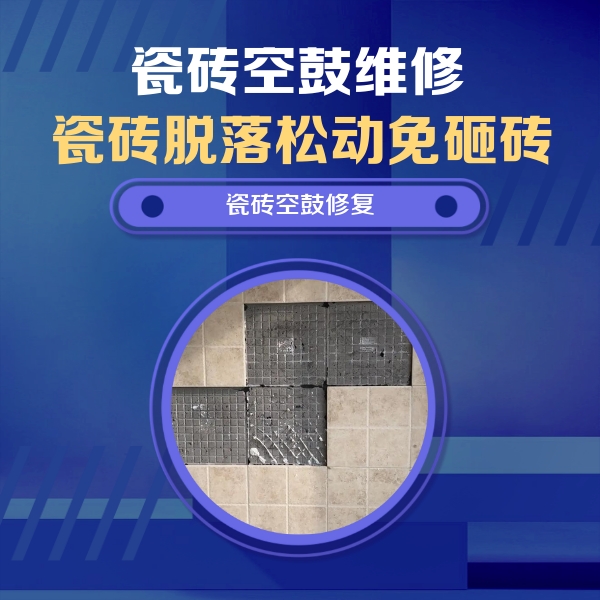 洛宁瓷砖空鼓维修公司分享卫生间墙面瓷砖空鼓面积较大时，如何进行注浆修补？