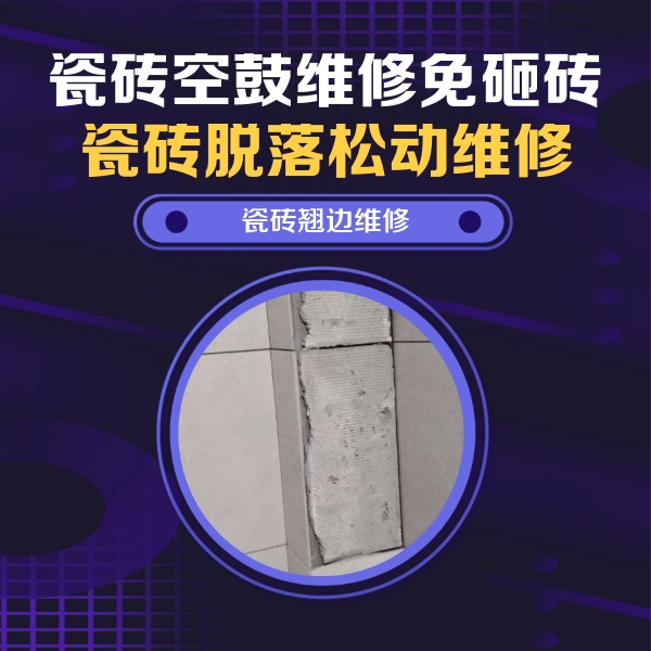 洛宁瓷砖空鼓维修公司分享主卧的瓷砖空鼓维修方法