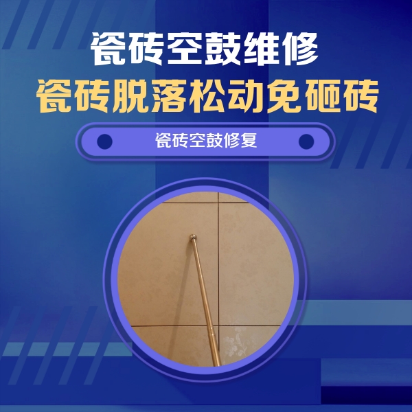 洛宁瓷砖空鼓维修公司分享如何判断瓷砖空鼓的面积？