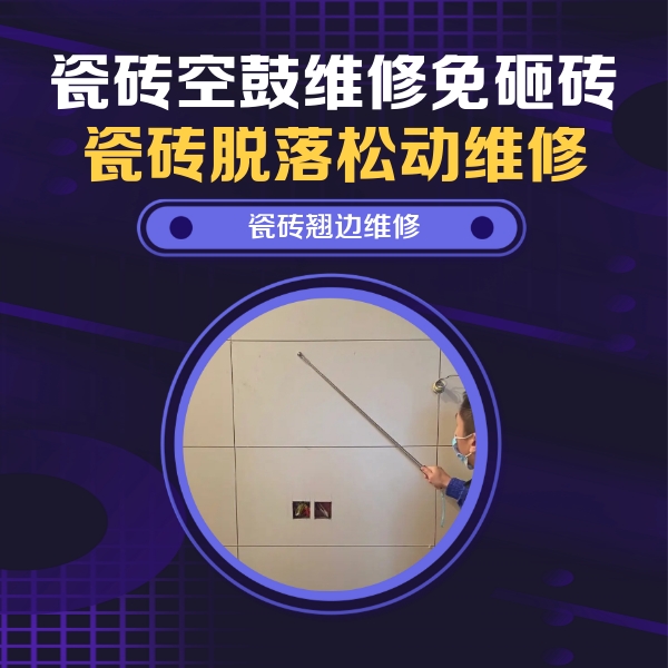 洛宁瓷砖空鼓维修公司分享瓷砖空鼓面积较大时，除了注浆修补还有哪些维修方法？