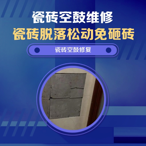 洛宁瓷砖空鼓维修公司分享砖缝注浆修补空鼓的注意事项有哪些？