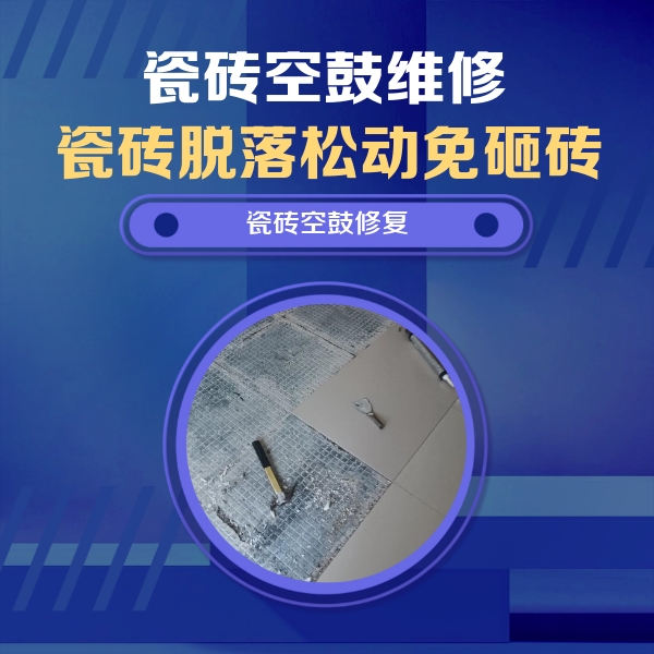 洛宁瓷砖空鼓维修公司分享瓷砖松动维修的方法