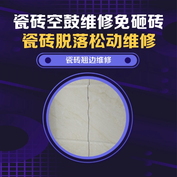 洛宁瓷砖空鼓维修公司分享砖缝注浆修补空鼓的具体操作步骤是什么