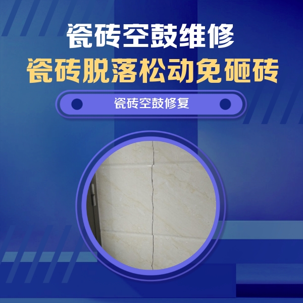 洛宁瓷砖空鼓维修公司分享瓷砖空鼓面积较大时，除了注浆修补还有哪些维修方法？